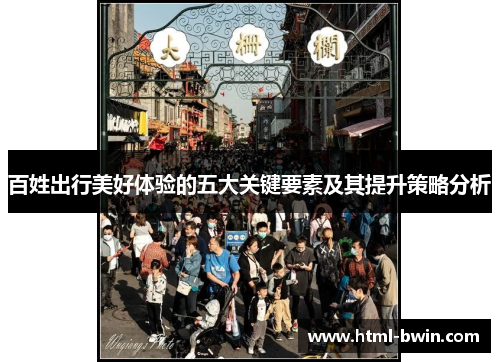 百姓出行美好体验的五大关键要素及其提升策略分析