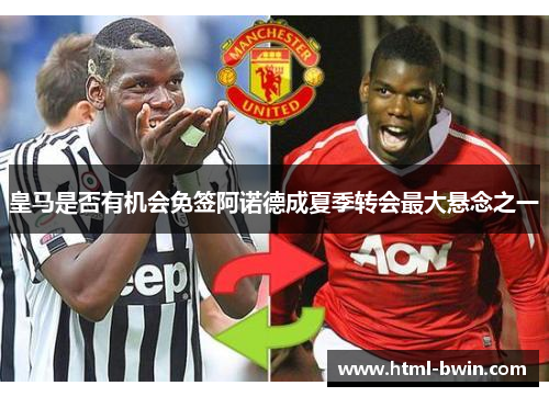 皇马是否有机会免签阿诺德成夏季转会最大悬念之一