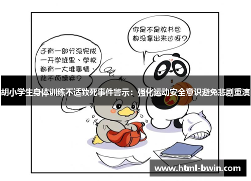 胡小学生身体训练不适致死事件警示：强化运动安全意识避免悲剧重演