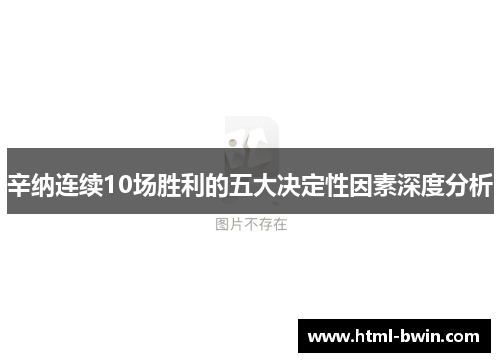 辛纳连续10场胜利的五大决定性因素深度分析
