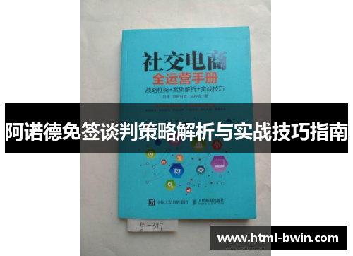 阿诺德免签谈判策略解析与实战技巧指南