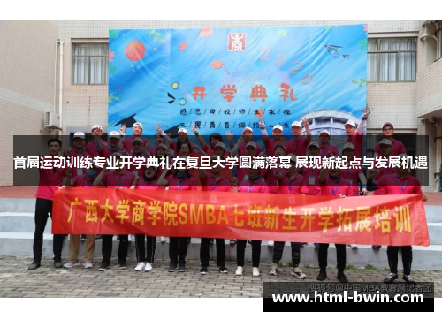 首届运动训练专业开学典礼在复旦大学圆满落幕 展现新起点与发展机遇
