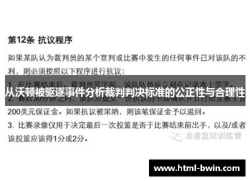 从沃顿被驱逐事件分析裁判判决标准的公正性与合理性