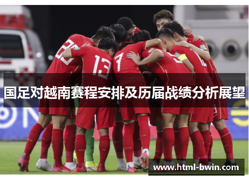 国足对越南赛程安排及历届战绩分析展望