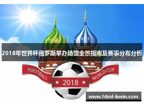 2018年世界杯俄罗斯举办场馆全景指南及赛事分布分析