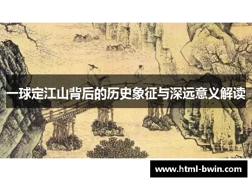 一球定江山背后的历史象征与深远意义解读