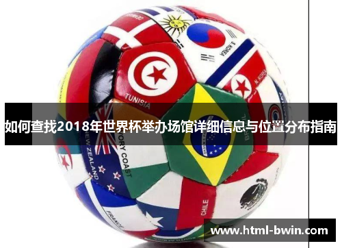 如何查找2018年世界杯举办场馆详细信息与位置分布指南