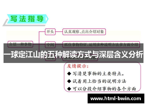 一球定江山的五种解读方式与深层含义分析