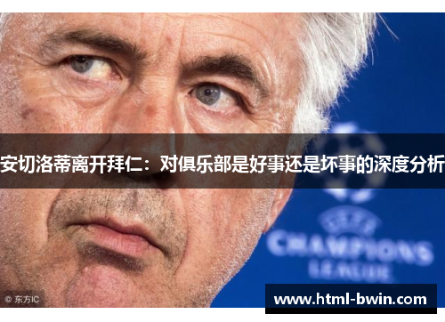 安切洛蒂离开拜仁:对俱乐部是好事还是坏事的深度分析