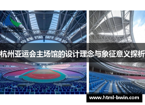 杭州亚运会主场馆的设计理念与象征意义探析