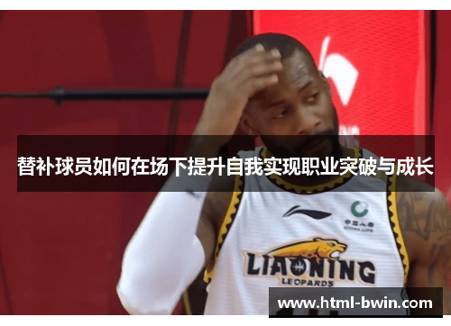 替补球员如何在场下提升自我实现职业突破与成长