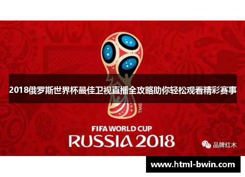 2018俄罗斯世界杯最佳卫视直播全攻略助你轻松观看精彩赛事