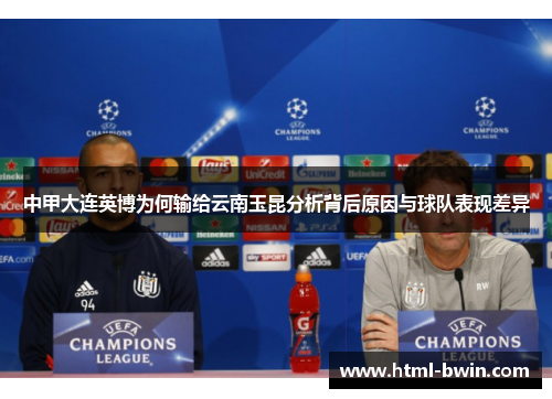 中甲大连英博为何输给云南玉昆分析背后原因与球队表现差异