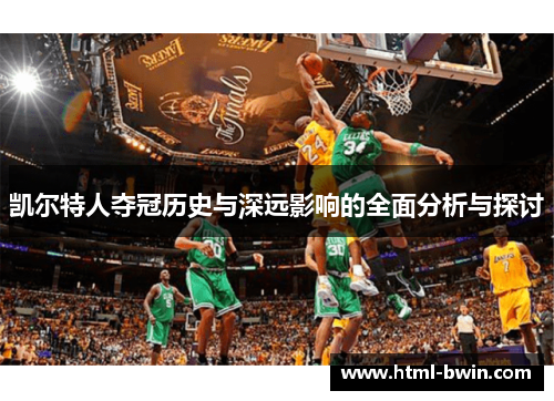凯尔特人夺冠历史与深远影响的全面分析与探讨
