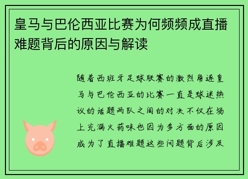 皇马与巴伦西亚比赛为何频频成直播难题背后的原因与解读