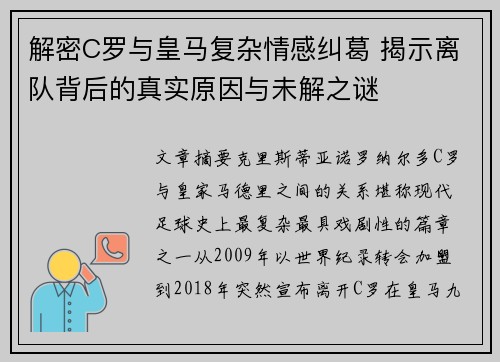 解密C罗与皇马复杂情感纠葛 揭示离队背后的真实原因与未解之谜