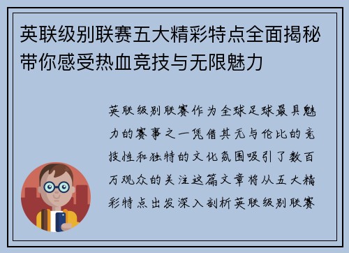 英联级别联赛五大精彩特点全面揭秘带你感受热血竞技与无限魅力