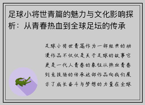 足球小将世青篇的魅力与文化影响探析：从青春热血到全球足坛的传承