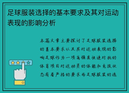 足球服装选择的基本要求及其对运动表现的影响分析