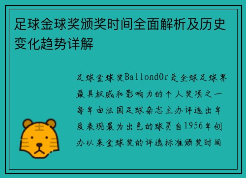 足球金球奖颁奖时间全面解析及历史变化趋势详解