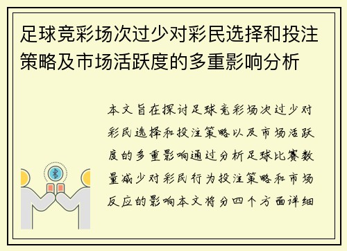 足球竞彩场次过少对彩民选择和投注策略及市场活跃度的多重影响分析