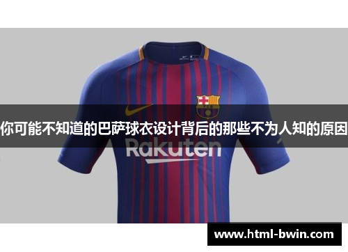 你可能不知道的巴萨球衣设计背后的那些不为人知的原因
