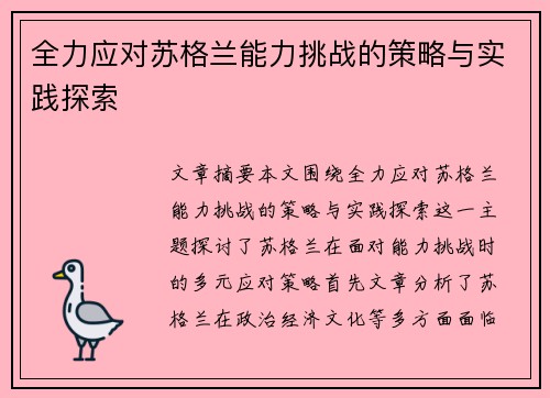 全力应对苏格兰能力挑战的策略与实践探索