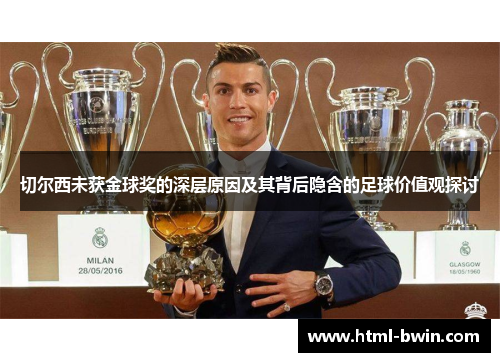 切尔西未获金球奖的深层原因及其背后隐含的足球价值观探讨