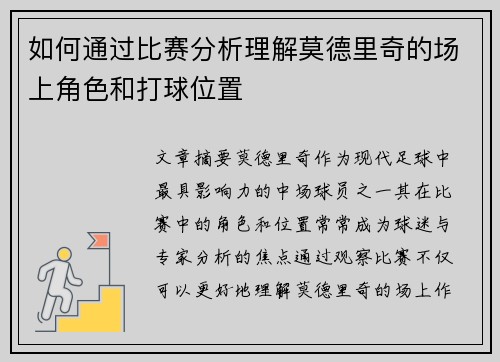 如何通过比赛分析理解莫德里奇的场上角色和打球位置