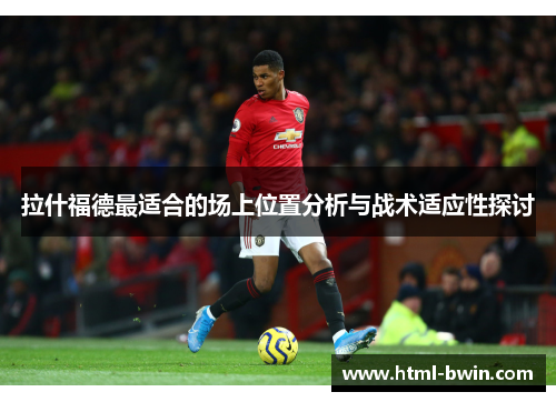 拉什福德最适合的场上位置分析与战术适应性探讨