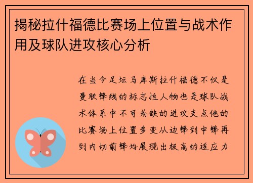 揭秘拉什福德比赛场上位置与战术作用及球队进攻核心分析