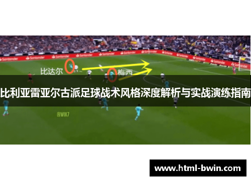 比利亚雷亚尔古派足球战术风格深度解析与实战演练指南