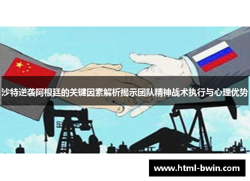 沙特逆袭阿根廷的关键因素解析揭示团队精神战术执行与心理优势