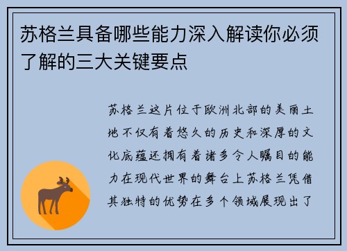 苏格兰具备哪些能力深入解读你必须了解的三大关键要点