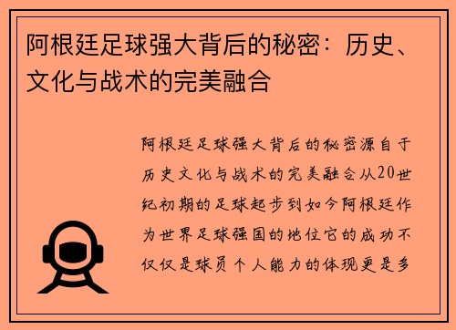 阿根廷足球强大背后的秘密：历史、文化与战术的完美融合