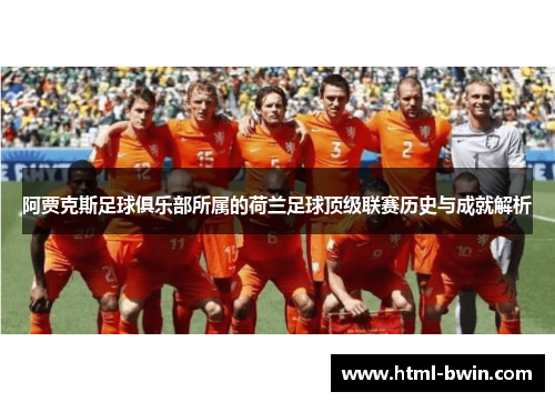 阿贾克斯足球俱乐部所属的荷兰足球顶级联赛历史与成就解析