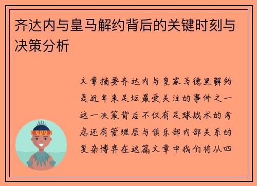 齐达内与皇马解约背后的关键时刻与决策分析
