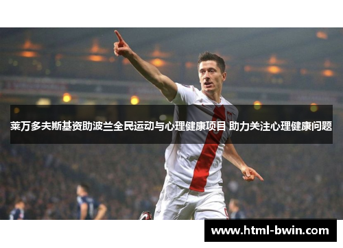 莱万多夫斯基资助波兰全民运动与心理健康项目 助力关注心理健康问题