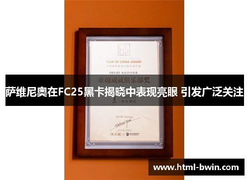 萨维尼奥在FC25黑卡揭晓中表现亮眼 引发广泛关注