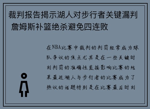 裁判报告揭示湖人对步行者关键漏判 詹姆斯补篮绝杀避免四连败