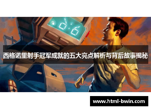 西格诺里射手冠军成就的五大亮点解析与背后故事揭秘