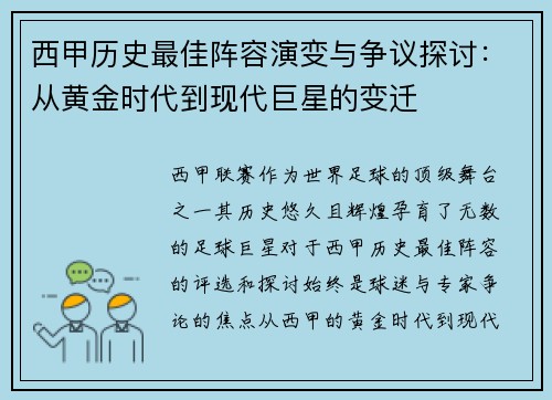 西甲历史最佳阵容演变与争议探讨:从黄金时代到现代巨星的变迁