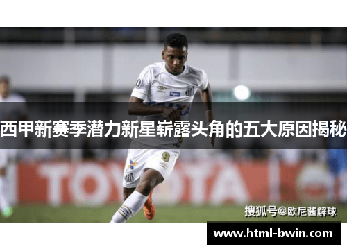 西甲新赛季潜力新星崭露头角的五大原因揭秘